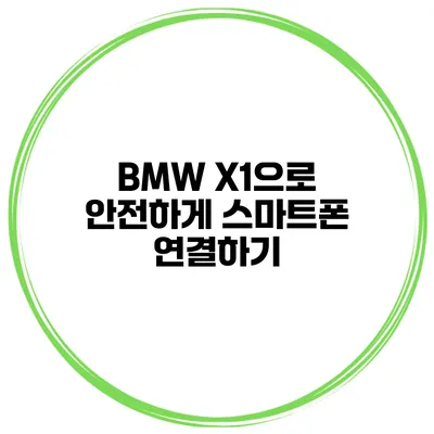 BMW X1으로 안전하게 스마트폰 연결하기