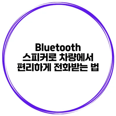 Bluetooth 스피커로 차량에서 편리하게 전화받는 법