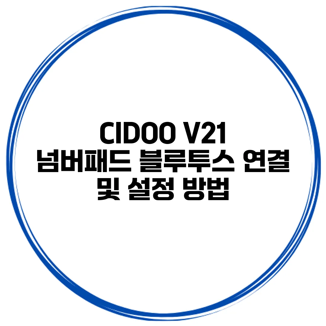 CIDOO V21 넘버패드 블루투스 연결 및 설정 방법
