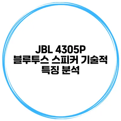 JBL 4305P 블루투스 스피커 기술적 특징 분석
