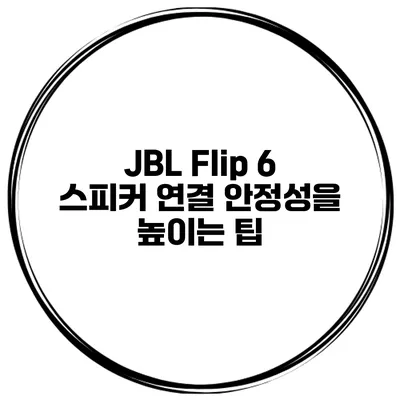 JBL Flip 6 스피커 연결 안정성을 높이는 팁
