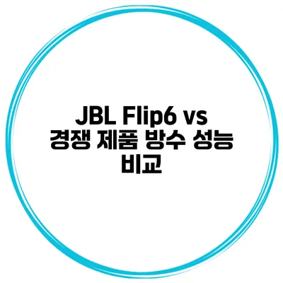 JBL Flip6 vs 경쟁 제품 방수 성능 비교