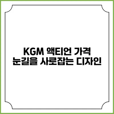 KGM 액티언 가격 눈길을 사로잡는 디자인