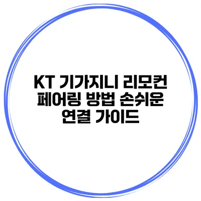 KT 기가지니 리모컨 페어링 방법 손쉬운 연결 가이드