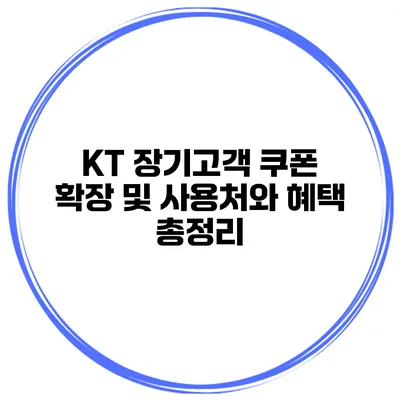 KT 장기고객 쿠폰 확장 및 사용처와 혜택 총정리