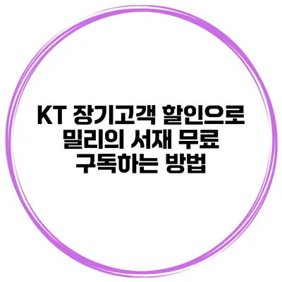 KT 장기고객 할인으로 밀리의 서재 무료 구독하는 방법
