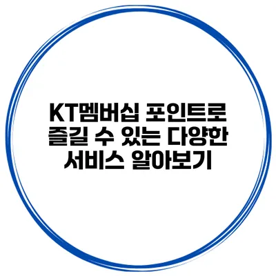 KT멤버십 포인트로 즐길 수 있는 다양한 서비스 알아보기