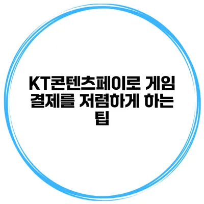 KT콘텐츠페이로 게임 결제를 저렴하게 하는 팁
