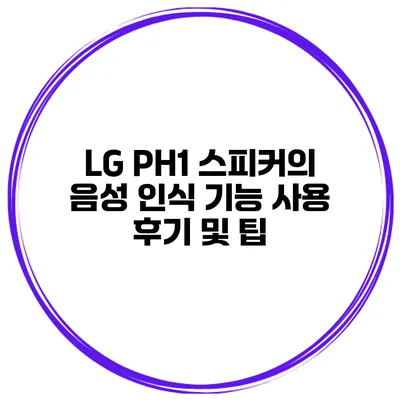 LG PH1 스피커의 음성 인식 기능 사용 후기 및 팁