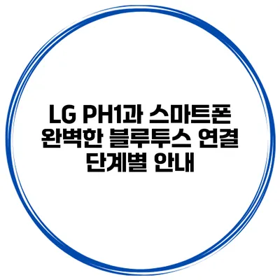 LG PH1과 스마트폰 완벽한 블루투스 연결 단계별 안내