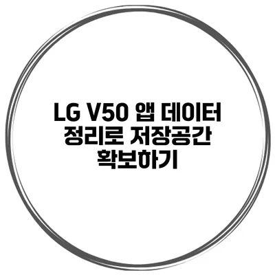 LG V50 앱 데이터 정리로 저장공간 확보하기