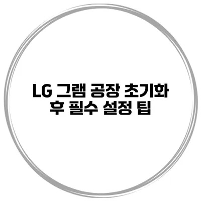 LG 그램 공장 초기화 후 필수 설정 팁