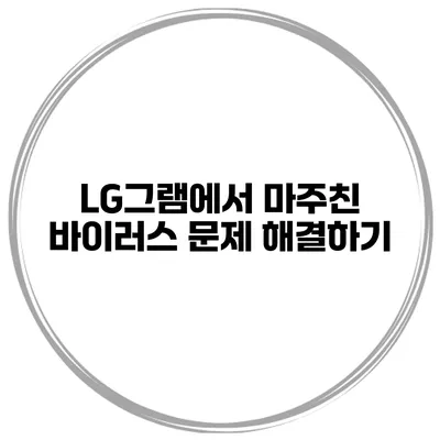 LG그램에서 마주친 바이러스 문제 해결하기