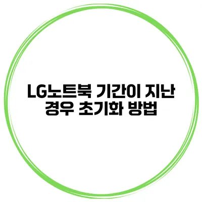 LG노트북 기간이 지난 경우 초기화 방법