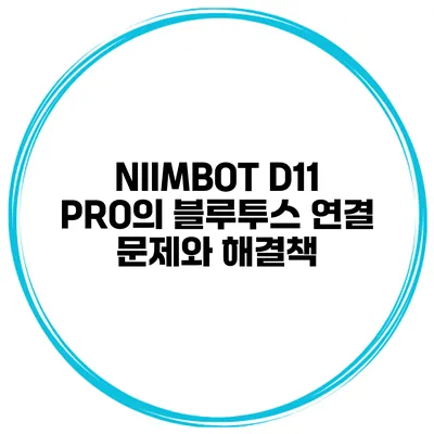 NIIMBOT D11 PRO의 블루투스 연결 문제와 해결책