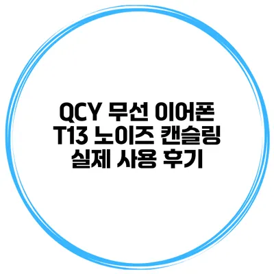 QCY 무선 이어폰 T13 노이즈 캔슬링 실제 사용 후기