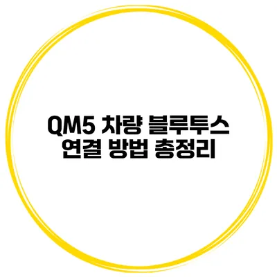 QM5 차량 블루투스 연결 방법 총정리