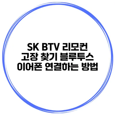 SK BTV 리모컨 고장 찾기 블루투스 이어폰 연결하는 방법