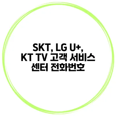 SKT, LG U+, KT TV 고객 서비스 센터 전화번호