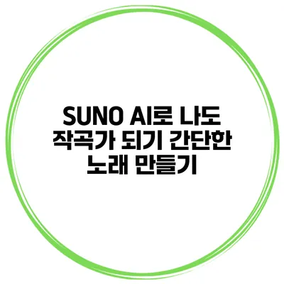 SUNO AI로 나도 작곡가 되기 간단한 노래 만들기