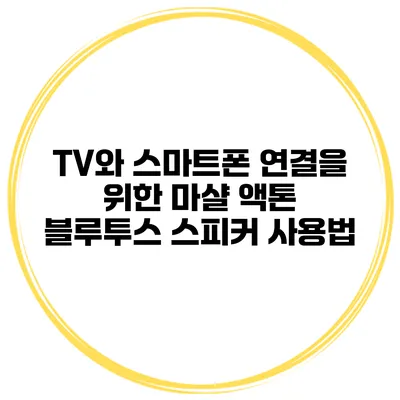 TV와 스마트폰 연결을 위한 마샬 액톤 블루투스 스피커 사용법