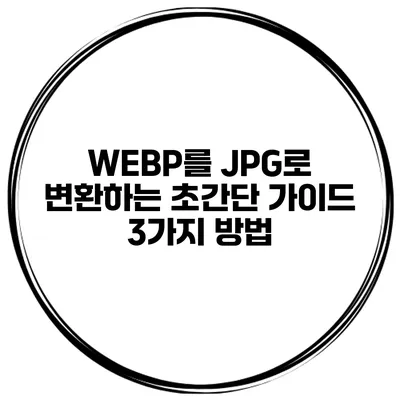 WEBP를 JPG로 변환하는 초간단 가이드: 3가지 방법