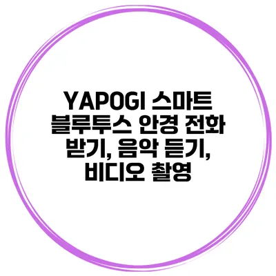 YAPOGI 스마트 블루투스 안경 전화 받기, 음악 듣기, 비디오 촬영