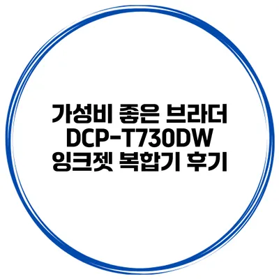 가성비 좋은 브라더 DCP-T730DW 잉크젯 복합기 후기