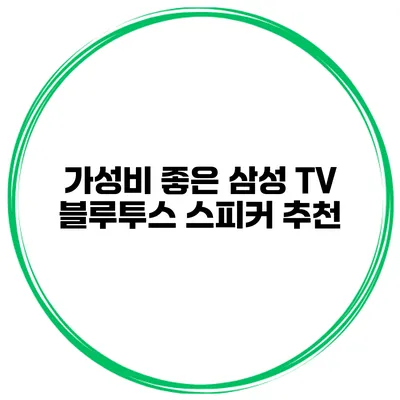가성비 좋은 삼성 TV 블루투스 스피커 추천
