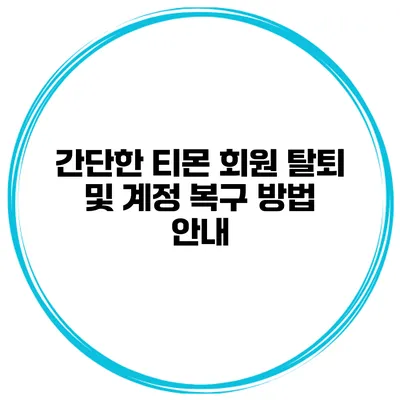 간단한 티몬 회원 탈퇴 및 계정 복구 방법 안내