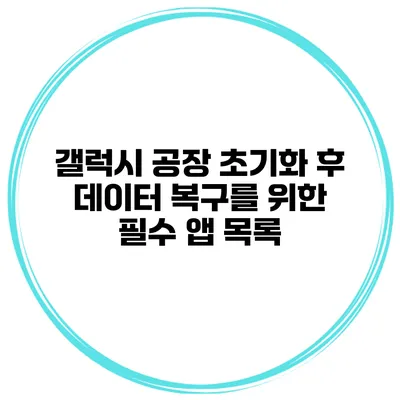 갤럭시 공장 초기화 후 데이터 복구를 위한 필수 앱 목록
