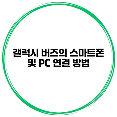 갤럭시 버즈의 스마트폰 및 PC 연결 방법