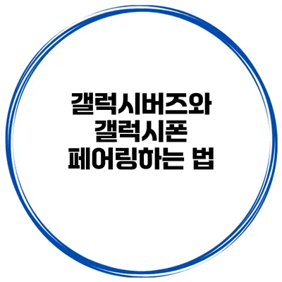 갤럭시버즈와 갤럭시폰 페어링하는 법
