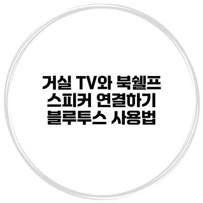 거실 TV와 북쉘프 스피커 연결하기 블루투스 사용법