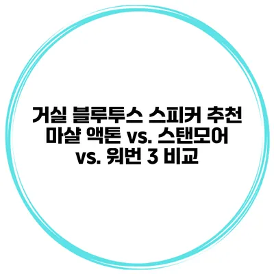 거실 블루투스 스피커 추천 마샬 액톤 vs. 스탠모어 vs. 워번 3 비교