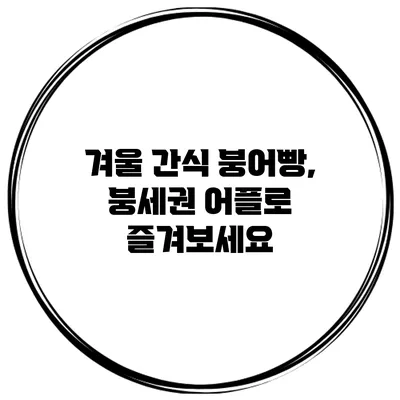 겨울 간식 붕어빵, 붕세권 어플로 즐겨보세요