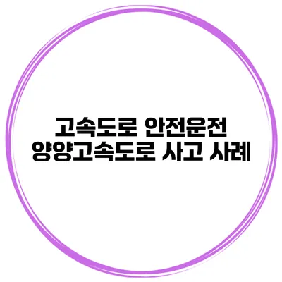 고속도로 안전운전 양양고속도로 사고 사례