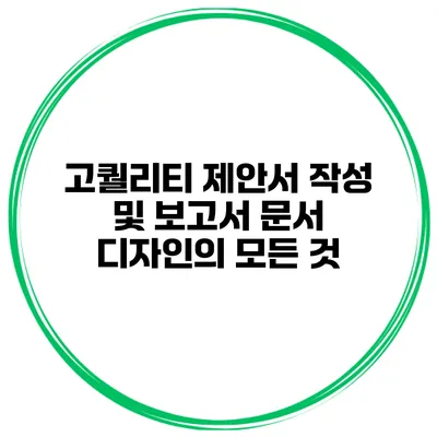 고퀄리티 제안서 작성 및 보고서 문서 디자인의 모든 것