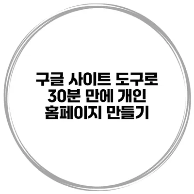 구글 사이트 도구로 30분 만에 개인 홈페이지 만들기