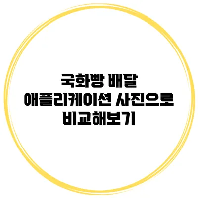 국화빵 배달 애플리케이션 사진으로 비교해보기