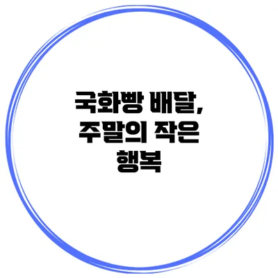 국화빵 배달, 주말의 작은 행복