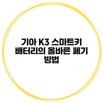 기아 K3 스마트키 배터리의 올바른 폐기 방법