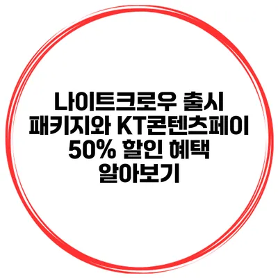 나이트크로우 출시 패키지와 KT콘텐츠페이 50% 할인 혜택 알아보기