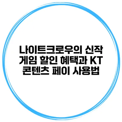 나이트크로우의 신작 게임 할인 혜택과 KT 콘텐츠 페이 사용법