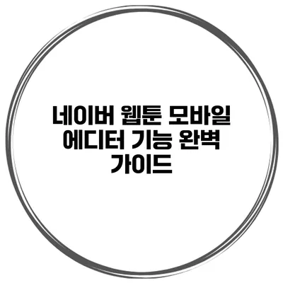 네이버 웹툰 모바일 에디터 기능 완벽 가이드