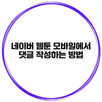네이버 웹툰 모바일에서 댓글 작성하는 방법