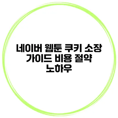 네이버 웹툰 쿠키 소장 가이드 비용 절약 노하우