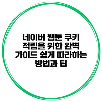네이버 웹툰 쿠키 적립을 위한 완벽 가이드: 쉽게 따라하는 방법과 팁