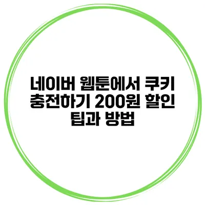 네이버 웹툰에서 쿠키 충전하기: 200원 할인 팁과 방법