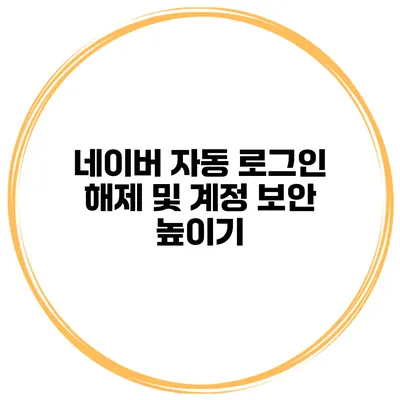 네이버 자동 로그인 해제 및 계정 보안 높이기